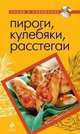 Пироги, кулебяки, расстегаи, 