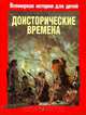 Доисторические времена, Луи-Рене Нужье 