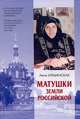 Матушки Земли Российской, Анна Ильинская 