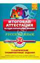 Русский язык: итоговая аттестация 1-4 классы: тематические тренировочные задания, Губернская Татьяна Владимировна 