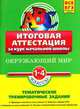 Окружающий мир. Итоговая аттестация 1-4 классы: тематические тренировочные задания, Клепинина Зоя Александровна 