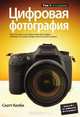 Цифровая фотография. Том 1. Простые советы, как сделать ваши фотографии похожими на снимки профессиональных фотографов!, Келби Скотт 