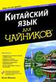 Китайский язык для "чайников". Учебное пособие + аудиокурс на YouTube, Абрахам Венди 
