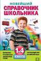 Новейший справочник школьника: 1-4 классы., Марченко И. С., Безкоровайная Елена Викторовна, Берестова Е. В., Вакуленко Наталья Леонидовна 