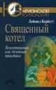 Священный котел. Психотерапия как духовная практика, Корбетт Лайонел 