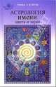Астрология имени, цвета и звука - (Мир идей Зодиака), Семира, Веташ Виталий 