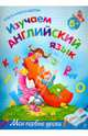 Изучаем английский язык: для детей от 5-ти лет., Александрова Ольга Викторовна 