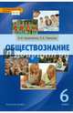 Обществознание. 6 класс. Учебник. (ФГОС), Кравченко Альберт Иванович, Певцова Елена Александровна 