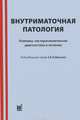 Внутриматочная патология. Клиника, гистероскопическая диагностика и лечение, Давыдов В. В., Рудакова Екатерина Борисовна, Куриленко Т. Ю. 