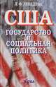 США. Государство и социальная политика, Л. Ф. Лебедева 