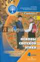 Основы религиозных культур и светской этики. Основы светской этики. 4 класс. Методическое пособие. ФГОС, Шемшурина Алла Ивановна 