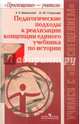 Педагогические подходы к реализации концепции единого учебника по истории., Вяземский Евгений Евгеньевич, Стрелова Ольга Юрьевна 