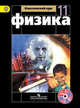 Физика. 11 класс. Учебник. Базовый и профильный уровни. ФГОС (+ DVD), Мякишев Г.Я. 