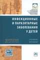 Инфекционные и паразитарные заболевания у детей: Учебное пособие / Д.И. Зелинская, Э.О. Исполатовская, Е.С. Кешишян, А.И. Кузнецов. - (Дополнительное образование медсестер)., Зелинская Д.И., Кешишян Е.С., Исполатовская Э.О., Кузнецов А.И. 