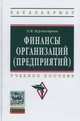 Финансы организаций (предприятий): Учебное пособие / Л.М. Бурмистрова. - 2-e изд. - (Высшее образование: Бакалавриат)., (Гриф), Бурмистрова Л.М. 