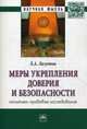Меры укрепления доверия и безопасности (политико-правовое исследование): Монография Л.А. Лазутин., Лазутин Л.А. 