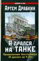 Я дрался на танке. Продолжение бестселлера "Я дрался на Т-34", Драбкин Артем Владимирович 