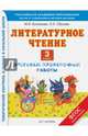 Литературное чтение. 3 класс. Итоговые проверочные работы. ФГОС, Кузнецова Марина Ивановна, Обухова Ольга Леонидовна 
