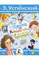 Принц из киндер-яйца, Успенский Эдуард Николаевич 