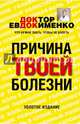 Причина твоей болезни, Евдокименко Павел Валериевич 