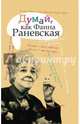Думай, как Фаина Раневская, Раневская Ф. Г. 