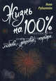Жизнь на 100%: любовь, здоровье, карьера., Рубштейн Нина Валентиновна, Султанова Елена, Громская Оксана, Кузнецова Марина 