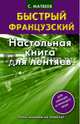 Быстрый французский. Настольная книга для лентяев., Матвеев Сергей Александрович 