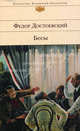 Бесы: роман, Федор Михайлович Достоевский 