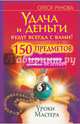 Удача и деньги будут всегда с вами! 150 предметов, каждый из которых принесет везение, Рунова Олеся 