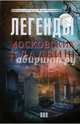 Легенды московских кладбищ, Оболенский Игорь В. 