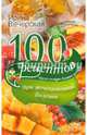 100 рецептов при мочекаменной болезни. Вкусно, полезно, душевно, целебно, Вечерская Ирина 