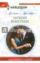 Легкий выигрыш, Милберн Мелани 
