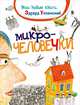Микрочеловечки: микроповесть-сказка. Успенский Э.Н., Успенский Эдуард Николаевич 