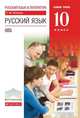 Русский язык. 10 класс. Учебник. Базовый уровень. Вертикаль. ФГОС, Пахнова Т.М. 