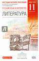 Русский язык и Литература. Литература. 11 класс. Базовый уровень. Методическое пособие. К учебнику под редакцией Т. Ф. Курдюмовой, Демидова Нина Алексеевна, Сосновская Ирина Витальевна, Курдюмова Тамара Федоровна, Марьина Ольга Борисовна, Колокольцев Евгений Николаевич 