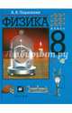 Физика. 8 класс. Учебник, Перышкин Александр Васильевич 