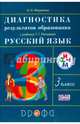 Русский язык. 3 класс. Диагностика результатов образования. К учебнику Т.Г. Рамзаевой. ФГОС, Журавлева Ольга Николаевна 