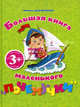 Большая книга маленького"почемучки". Для детей от 3 лет, Дружинина Марина Владимировна 