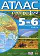 География. 5-6 класс. Атлас, 