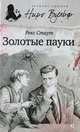 Золотые пауки, Стаут Рекс 