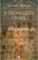 Собрание сочинений в 4-х томах. Том 1. У гаснущего очага, Айпин Еремей Данилович 