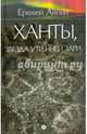 Еремей Айпин. Собрание сочинений. В 4 томах. Том 2. Ханты,или Звезда Утренней Зари, Айпин Еремей Данилович 