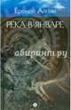 Собрание сочинений в 4-х томах. Том 3. Река-в-Январе, Айпин Еремей Данилович 