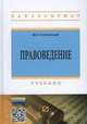 Правоведение: Учебник / М.Б. Смоленский. - 2-e изд. - (Высшее образование: Бакалавриат)., (Гриф), Смоленский М.Б. 