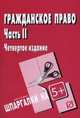Гражданское право. Часть II: Шпаргалка, 