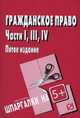 Гражданское право. Части I, III и IV: Шпаргалка, 