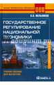 Государственное регулирование национальной экономики. Учебное пособие для магистров. Гриф УМО МО РФ, Мельников Владимир Васильевич 
