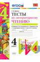 Тесты по литературному чтению. 4 класс. Часть 1. К учебнику Л.Ф. Климановой, В.Г. Горецкого. ФГОС, Шубина Галина Викторовна 