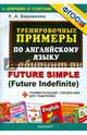 Тренировочные примеры по английскому языку. Future simple (Future Indefinite) + грамматический справочник для родителей. ФГОС, Барашкова Елена Александровна 