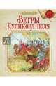 Ветры Куликова поля История Отечества